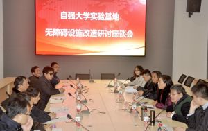 自強大學實驗基地無障礙發展設施改造研討座談會