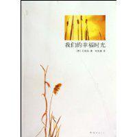 我們的幸福時光[南海出版公司出版圖書]
