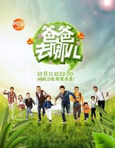 《爸爸去哪兒》