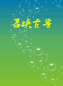 召喚古獸 召喚古獸