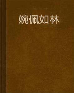 婉佩如林 婉佩如林