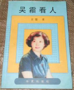 吳霜看人 吳霜看人