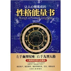 《讓人心想事成的性格能量書》 《讓人心想事成的性格能量書》