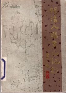 游黃山記 游黃山記