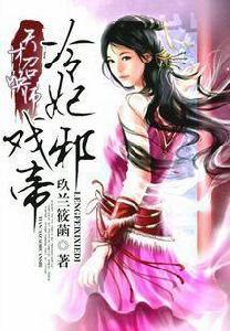 天才召喚師:冷妃戲邪帝 天才召喚師:冷妃戲邪帝