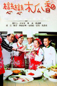 戀戀木瓜香(婆媳關係)