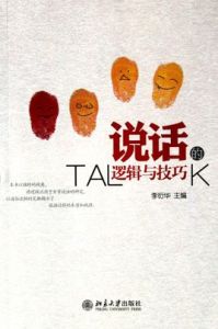 說話的邏輯與技巧 說話的邏輯與技巧