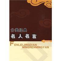 分類經典名人名言 分類經典名人名言