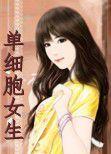 單細胞女生 單細胞女生