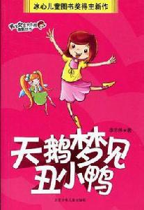 天鵝夢見醜小鴨 天鵝夢見醜小鴨