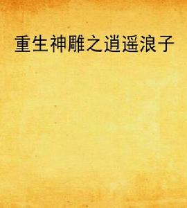 重生神鵰之逍遙浪子 重生神鵰之逍遙浪子