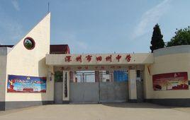 深州舊州中學 深州舊州中學