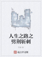 人生之路之劈荊斬刺