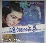 《淚灑姑蘇》 《淚灑姑蘇》