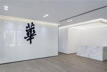 空間印象辦公室設計作品-華與華