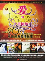 愛到火星撞地球