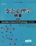 《變態心理學綱要》 《變態心理學綱要》