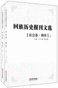 回族歷史報刊選 回族歷史報刊選