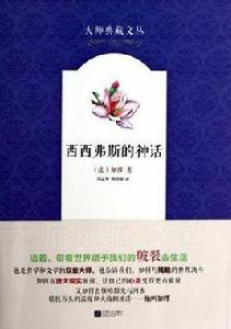 西西弗斯的神話 西西弗斯的神話