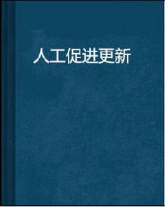 人工促進更新 人工促進更新