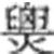 鏢[漢字]