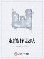 超能作戰隊 超能作戰隊