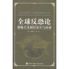 全球反恐論:恐怖主義何以發生與應對 全球反恐論:恐怖主義何以發生與應對