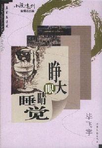 睜大眼睛睡覺 睜大眼睛睡覺