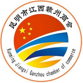 昆明市江西贛州商會 昆明市江西贛州商會