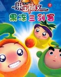 果凍三劍客