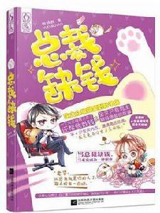 總裁缺錢 總裁缺錢