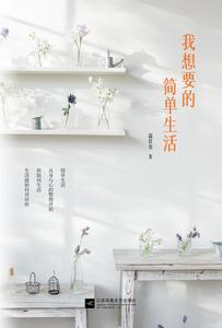 我想要的簡單生活 我想要的簡單生活