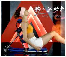 益爾健懶人運動機