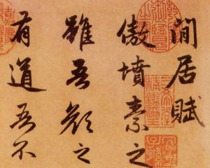 趙孟頫閒居賦 趙孟頫閒居賦