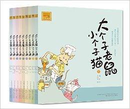 大個子老鼠小個子貓系列·第1輯 大個子老鼠小個子貓系列·第1輯