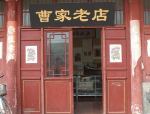 朱仙鎮木版年畫曹家老店位於河南省開封朱仙鎮年畫街之運糧河畔為朱仙鎮著名的木版年畫老店。