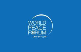 世界和平論壇