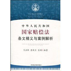 中華人民共和國國家賠償法條文精義與案例解析
