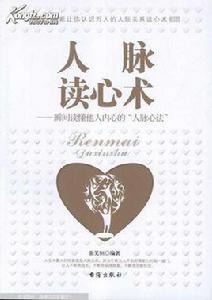 人脈讀心術:瞬間讀懂他人內心的人脈心法 人脈讀心術:瞬間讀懂他人內心的人脈心法