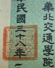 華北交通學院校名及關防