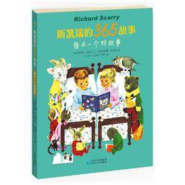 斯凱瑞的365夜故事 斯凱瑞的365夜故事