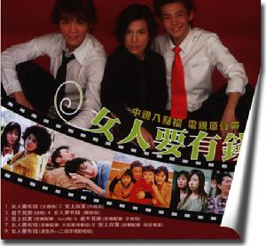 潘美家族VS女人要有錢