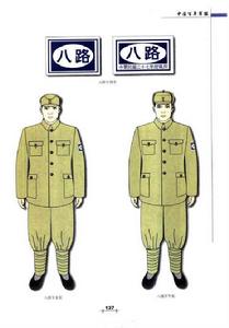 八路軍時期軍服 八路軍時期軍服