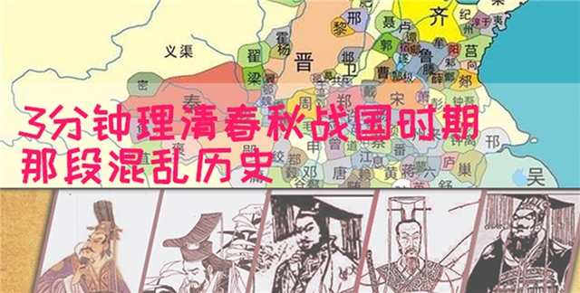 3分鐘理清春秋戰國時期那段混亂歷史【春秋篇】 3分鐘理清春秋戰國時期那段混亂歷史【春秋篇】