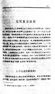 《論民族自決權》 《論民族自決權》