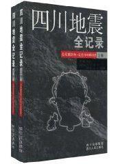 四川地震全紀錄 四川地震全紀錄