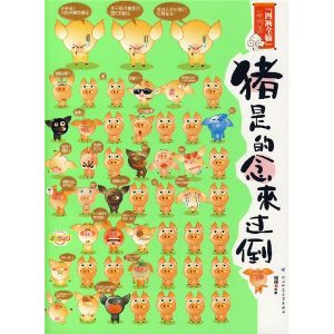 《倒過來念的是豬》