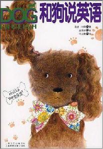 和狗說英語 和狗說英語