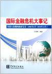 國際金融危機大事件-從陷入深淵到曲折復甦 國際金融危機大事件-從陷入深淵到曲折復甦