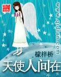 天使人間在 天使人間在